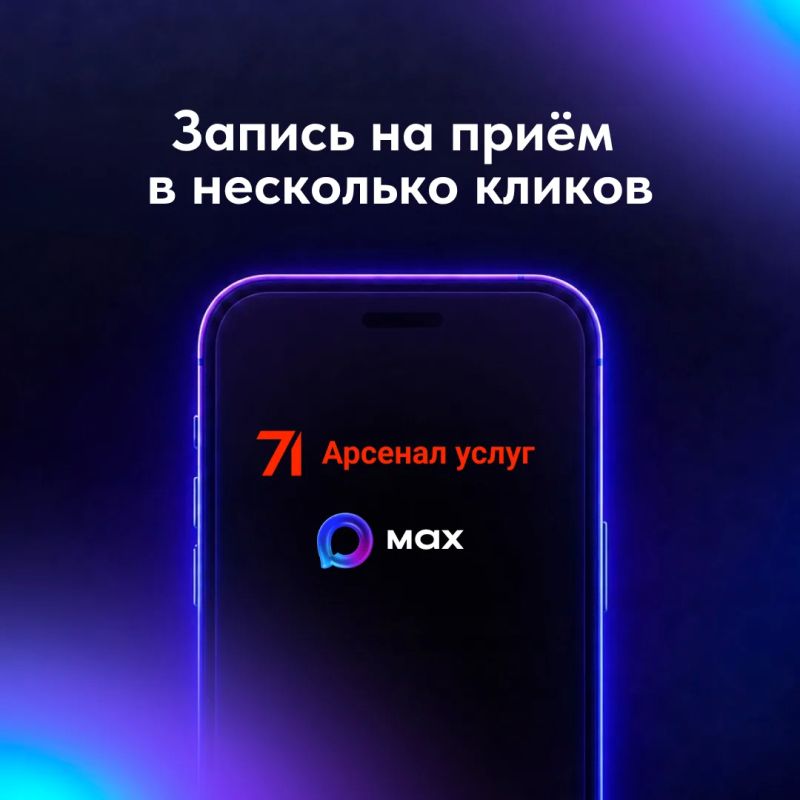 Здоровье под контролем. Уже более 95 % жителей региона записываются к врачу дистанционно — через портал «Доктор71», «Арсенал услуг», чат-боты в MAX и единый контакт-центр
