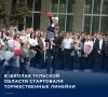 В Тульской области стартовал новый учебный год!