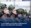 Ежегодно, 2 сентября, в России отмечается День российской гвардии