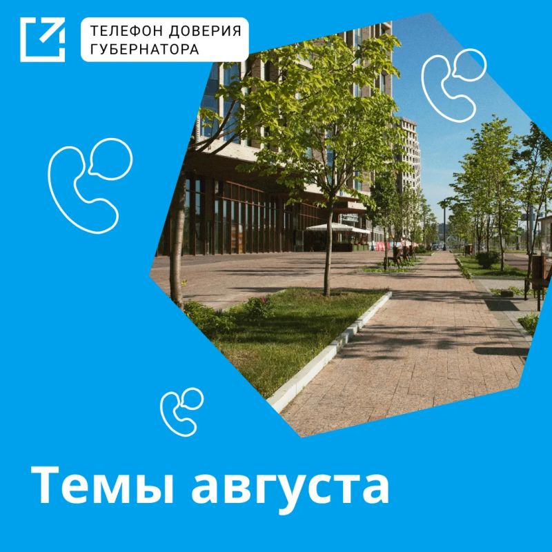 Более 8 000 звонков приняли операторы «телефона доверия Губернатора» в августе