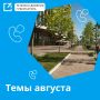 Более 8 000 звонков приняли операторы «телефона доверия Губернатора» в августе