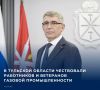 Губернатор Тульской области Дмитрий Миляев поздравил работников и ветеранов газовой промышленности с профессиональным праздником