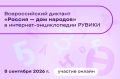 Всероссийский диктант «Россия — дом народов» впервые пройдёт в онлайн-формате в энциклопедии РУВИКИ