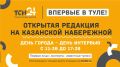 МЕЧТАЕТЕ РАБОТАТЬ НА ТВ?. Тогда приходите на кастинг телеведущих в открытую редакцию ТСН24! 12 сентября на Казанской Набережной в рамках празднования 880-летия Тулы состоится кастинг для тех, кто мечтает попробовать себя в...
