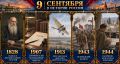 9 сентября в истории России