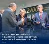Председатель Совета Федерации ФС РФ Валентина Матвиенко и губернатор Тульской области Дмитрий Миляев осмотрели производственную лабораторию комбината, линии розлива молока и кефира, фасовки сметаны, производства творога и...