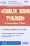До 100летия Новомосковска еще есть время, а пока город присоединяется к празднованию Дня Тульской области