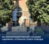 Новое общественное пространство было создано на привокзальной территории в городе Щекине Тульской области
