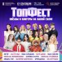 В Туле пройдет семейный фестиваль «ТопФест» (6+)