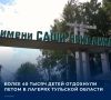 Министр образования Тульской области Оксана Осташко подвела итоги летней оздоровительной кампании во время оперативного совещания в правительстве региона