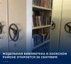 Церемония открытия обновленной Заокской центральной библиотеки запланировано на последний день сентября, сообщили в Минкульте Тульской области