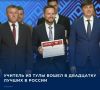 Стали известны имена лауреатов заключительного этапа Всероссийского конкурса «Учитель года России-2026»