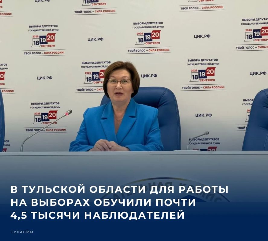 #Выборы2026. В Тульской области для работы на выборах обучили почти 4,5 тысячи наблюдателей