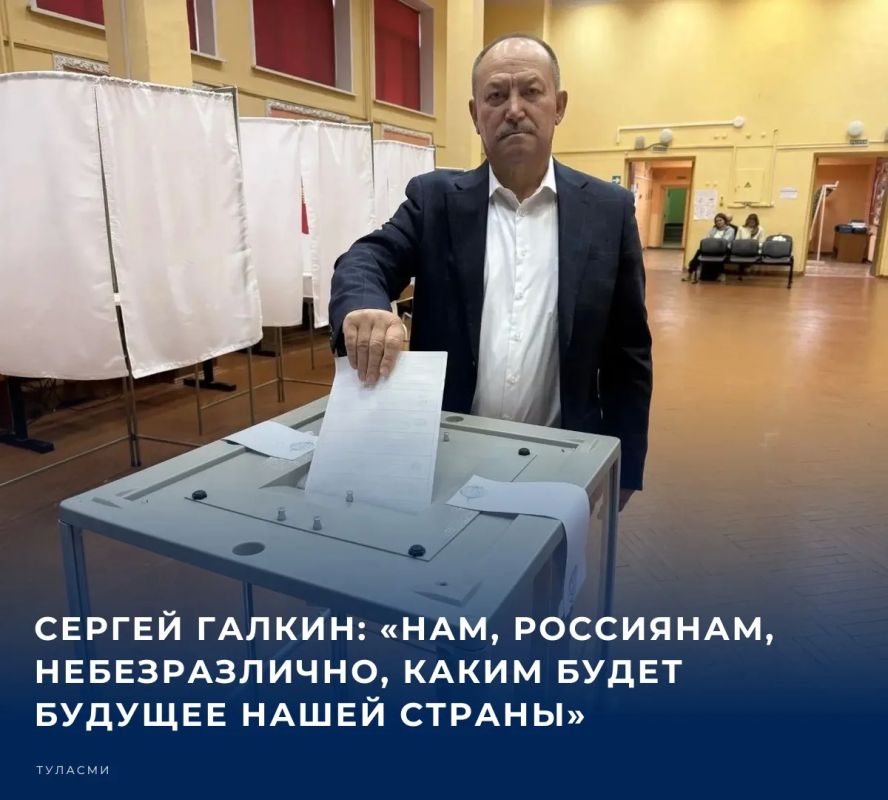 #Выборы2026. Депутат Тульской областной Думы, член фракции «Единая Россия» Сергей Галкин принял участие в голосовании на выборах депутатов Государственной думы IX созыва