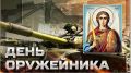 Роман Насонов: 19 сентября в России отмечается День оружейника — профессиональный праздник работников оборонно-промышленного комплекса, создателей отечественного оружия, а также специалистов, изучающих историю и традиции...
