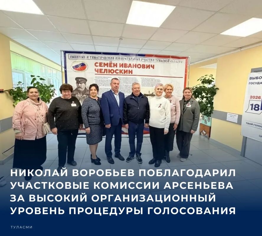 #Выборы2026 Николай Воробьев поблагодарил участковые комиссии Арсеньева за высокий организационный уровень процедуры голосования