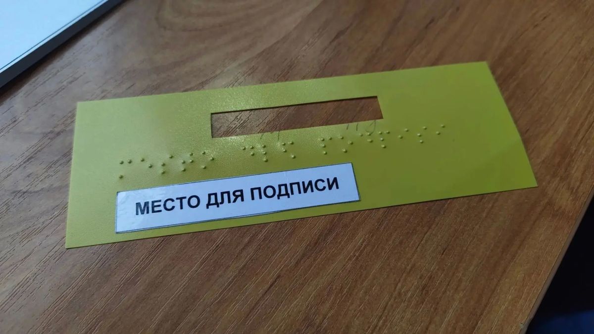 В Тульской области стало 13 участков для слабовидящих избирателей - в 2,5 раза больше, чем раньше В Тульской области стало 13 участков для слабовидящих избирателей - в 2,5 раза больше, чем раньше