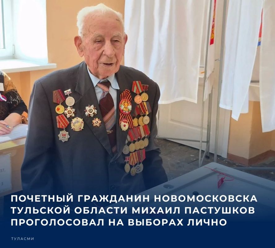 #Выборы2026. В Тульской области участник Великой Отечественной войны, Почетный гражданин Новомосковска Михаил Пастушков, несмотря на почтенный возраст, не воспользовался правом проголосовать на дому