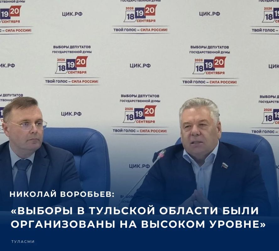 #Выборы2026. Член Совфеда, секретарь политсовета Тульского регионального отделения партии «Единая Россия» Николай Воробьев высоко оценил завершившиеся в регионе выборы
