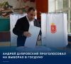 #Выборы2026. Свой гражданский долг председатель Тульской областной Думы исполнил на одном из избирательных участков в Узловой