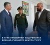 В Туле, в Тульском государственном университете, ректор Олег Кравченко и проректор по общим вопросам и цифровизации Владимир Григорьев оценили ход ремонтных работ на третьем этаже Военно-учебного центра имени Тульского...