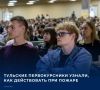 В Тульской области для первокурсников ТулГУ провели лекцию по пожарной безопасности