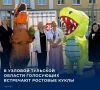 В городе Узловая Тульской области на избирательном участке № 2619, который работает в железнодорожном техникуме, для пришедших на голосование организовали встречу с ростовыми куклами