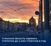 В Тульской области за последние шесть лет турпоток вырос вдвое и достиг 2 млн туристов ежегодно