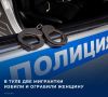 Иностранных гражданок в возрасте 28 и 34 лет подозревают в избиении жительницы Тулы в квартире на улице Новомосковской