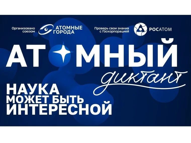 Туляков приглашают на «Атомный диктант»