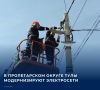 В нескольких населенных пунктах Пролетарского округа Тулы начались масштабные работы по обновлению электросетевой инфраструктуры