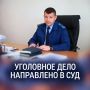 В Щекино прокуратура направила в суд уголовное дело о хищении 1,4 млн рублей