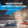 «Битва роботов» стартует 6 октября
