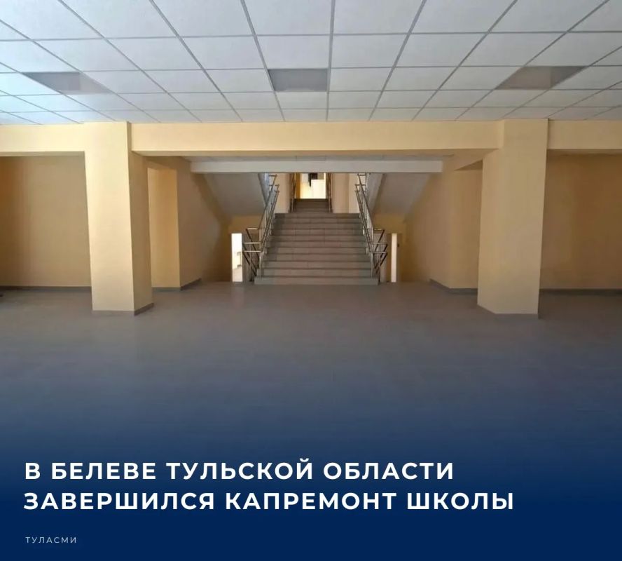 В Белеве завершили масштабный капремонт школы №1, сообщает губернатор Тульской области Дмитрий Миляев в своем канале в мессенджере МАКС