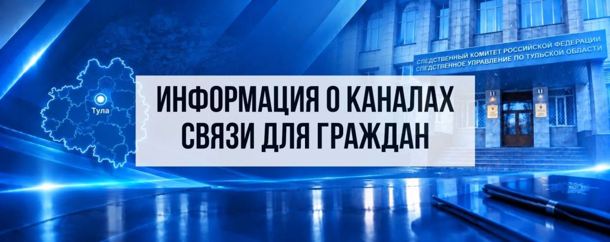 Следственное управление СК России по Тульской области информирует о каналах связи для граждан