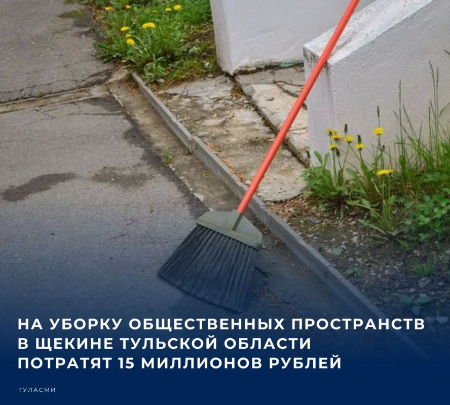 Щекинское городское управление жизнеобеспечения и благоустройства ищет подрядчика, который будет поддерживать в порядке общественные пространства в районном центре
