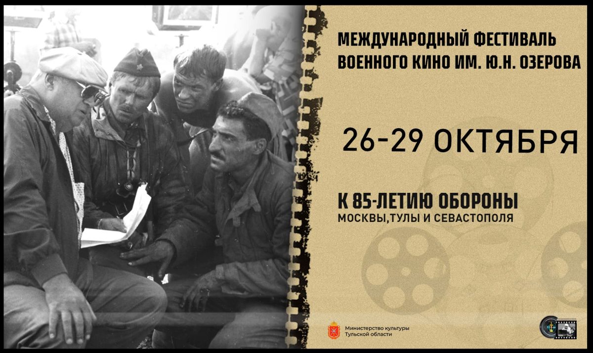 В Тульской области состоится XXIV Международный фестиваль военного кино имени Ю. Н. Озерова