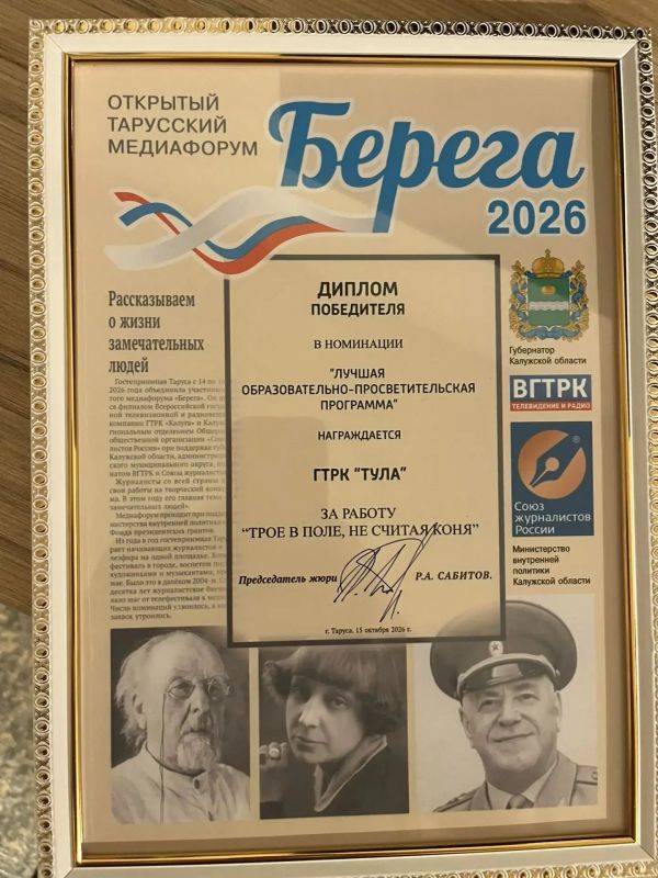 Проект команды ГТРК «Тула» «Трое в поле, не считая коня» получил диплом победителя на Открытом Тарусском медиафоруме «Берега-2026» Проект команды ГТРК «Тула» «Трое в поле, не считая коня» получил диплом победителя на Открытом Тарусском медиафоруме «Берега-2026»