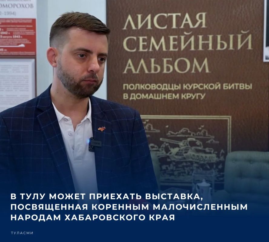 В Тулу может приехать выставка, посвященная коренным малочисленным народам Хабаровского края