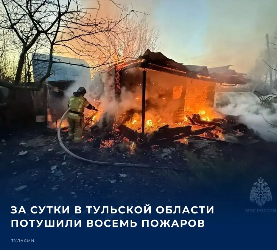 За минувшие сутки в регионе, по данным Главного управления МЧС России по Тульской области, произошло восемь пожаров
