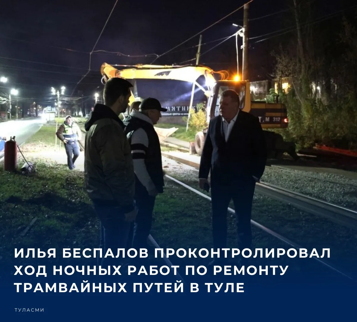 Глава администрации Тулы Илья Беспалов провел выездное рабочее совещание и проконтролировал ремонт трамвайных путей в Пролетарском округе