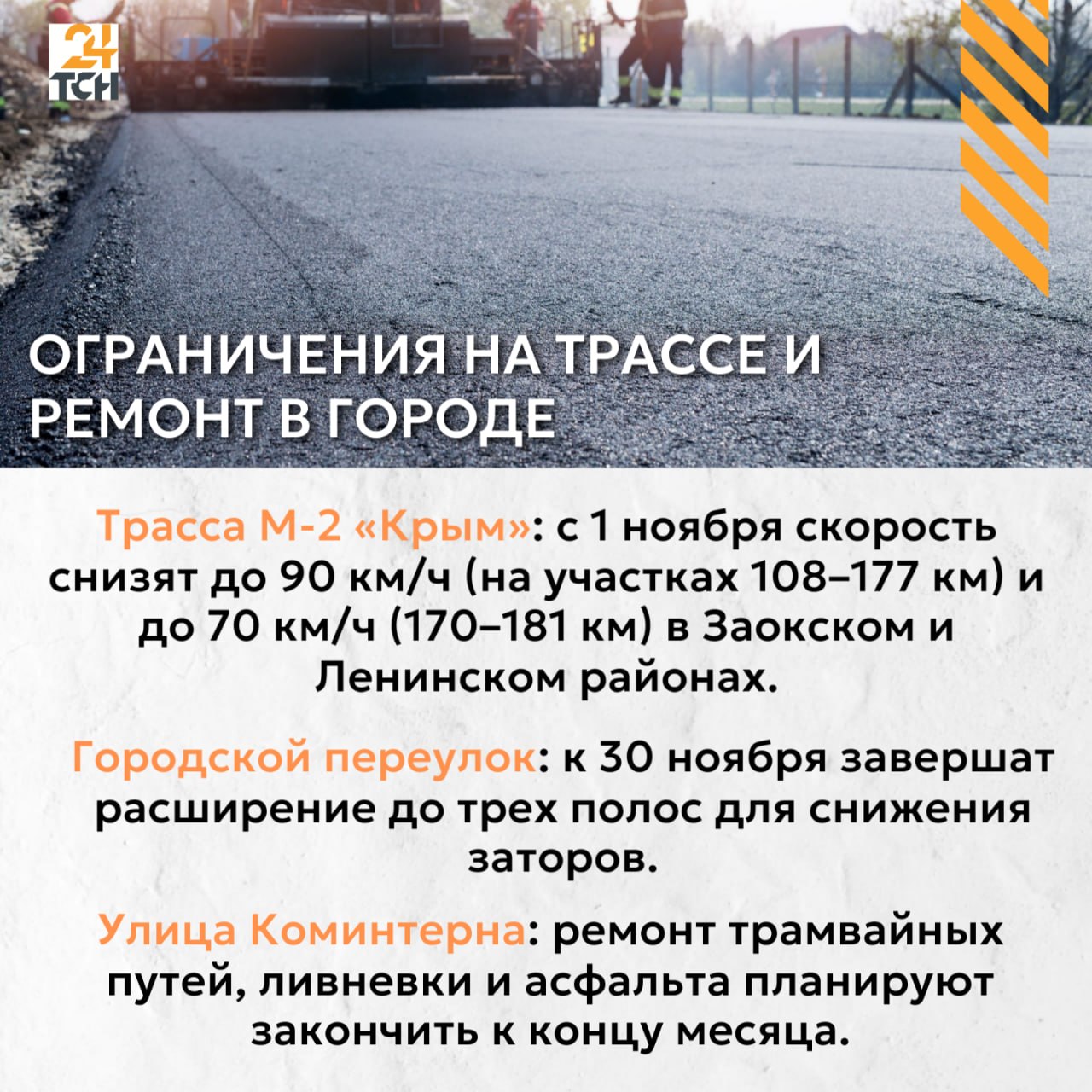 Изменение движения трамваев и ограничение скорости на М-2 «Крым»: что изменится в Туле в ноябре
