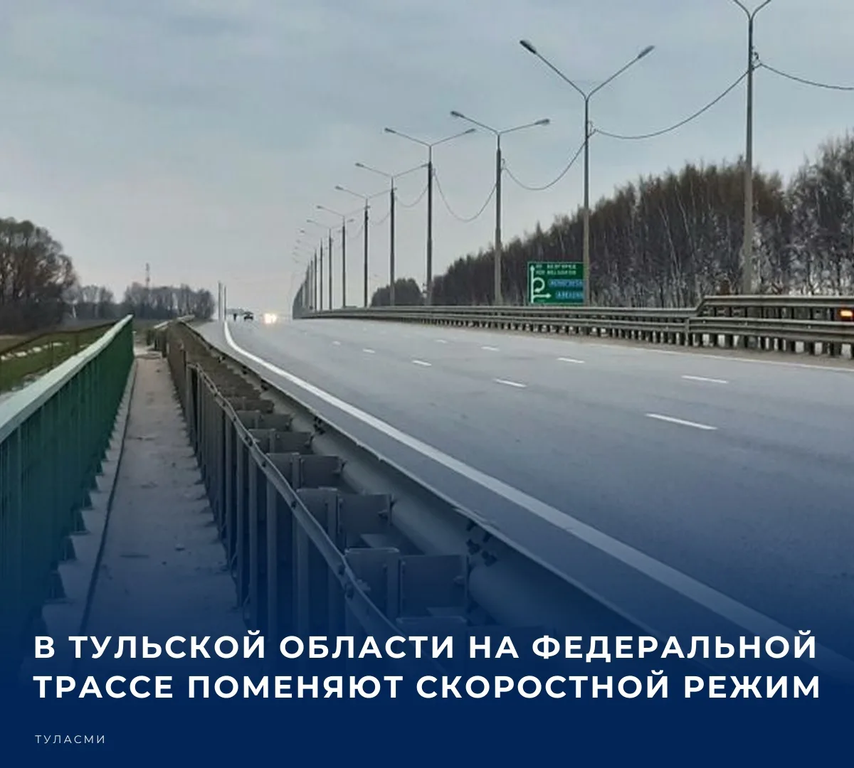 С 1 ноября в Тульской области вводится ограничение скорости движения на участках федеральной трассы М-2 «Крым»: