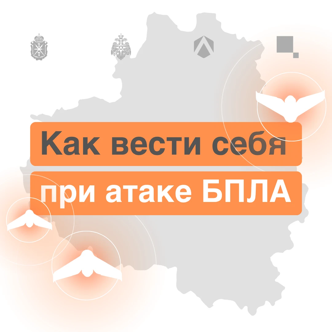 ОПАСНОСТЬ АТАКИ БПЛА на территории Тульской области! Будьте бдительны