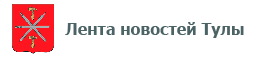 Лента новостей Тулы